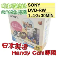 在飛比找蝦皮購物優惠-【僅剩庫存】SONY 8CM DVD-RW(日本) 1.4G