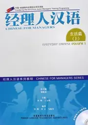 CHINESE FOR MANAGERS: EVERYDAY CHINESE VOLUME 1 (2 ) By Chief Editor: NEW