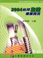 在飛比找三民網路書店優惠-2004台灣生技產業實況