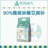 在飛比找樂天市場購物網優惠-毛孩時代［90%纖維絲蘭豆腐砂 6L 豆腐砂 豆腐貓砂 貓豆