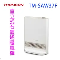 在飛比找樂天市場購物網優惠-THOMSON湯姆盛TM-SAW37F直立式石墨烯暖風機/電