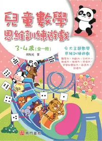 在飛比找誠品線上優惠-何秋光兒童數學思維訓練遊戲: 3-4歲