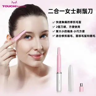 【TOUCHBeauty渲美】修毛器面部剃须刀 女士剃鬚刀 修毛神器 修鼻毛 修體毛 电动剃须刀 迷你剃鬚 二合一修剪器