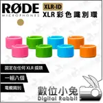 數位小兔【RODE XLR-ID XLR 彩色識別環】公司貨 相機 單眼 可以將其固定在任何XLR插頭上