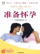 在飛比找三民網路書店優惠-準備懷孕（簡體書）