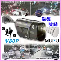 在飛比找蝦皮購物優惠-MUFU V30P 好神機車行車記錄器【贈128G+藍芽耳機