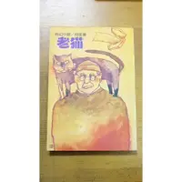 在飛比找蝦皮購物優惠-知飾家/G BOX/二手/小說/倪匡科幻小說集1 老猫(貓)