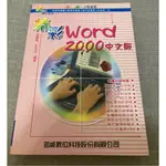 吳秉柔王芃文編。 「WORD2000中文版」～工具書～新手入門版～本書內容特寫 撰寫第一份文件 多采多