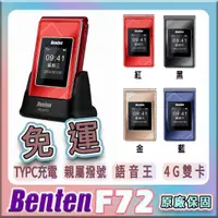 在飛比找蝦皮購物優惠-🏮六、日有出貨⭐️奔騰Benten F72 ⭐️新版 雙螢幕