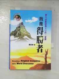 在飛比找樂天市場購物網優惠-【書寶二手書T9／宗教_BB8】我是得勝者_雷祖倫