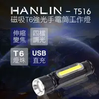 在飛比找松果購物優惠-HANLIN-T516 磁吸T6強光手電筒工作燈 (6.4折