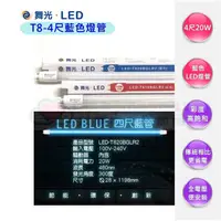 在飛比找蝦皮購物優惠-☼金順心☼舞光 MARCH LED 10W 20W 紅 藍 