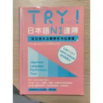 【二手】TRY！日本語N1達陣：從日檢文法展開全方位學習