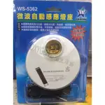 【伍星】WS-5362 微波自動感應燈座 (110/220V通用) 台灣製造 燈具 LED 微波感應 自動感應 E27