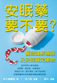 在飛比找誠品線上優惠-安眠藥要不要? 醫師講解睡眠及安眠鎮定藥物