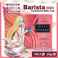 在飛比找蝦皮商城優惠-【Barista 西雅圖】即品約克夏奶茶25公克X100包(