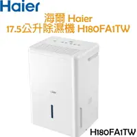 在飛比找樂天市場購物網優惠-海爾 Haier 17.5公升 除濕機 H180FA1TW