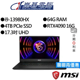 MSI 微星 GT77HX 13VI-038TW i9/RTX4090 獨顯 17吋 電競筆電