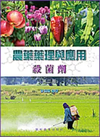 在飛比找誠品線上優惠-農藥藥理與應用: 殺菌劑 (第2版)