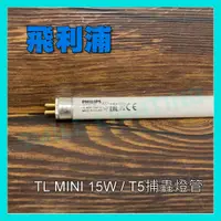 在飛比找蝦皮購物優惠-飛利浦 捕蚊燈管 15W 8W 6W  TL5 TL MIN