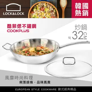 【樂扣樂扣】酷菲偲CookPlus 304不鏽鋼／單柄炒鍋32cm