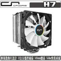 在飛比找PChome商店街優惠-[地瓜球@] 快睿 CRYORIG H7 CPU 散熱器 塔