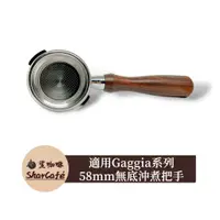 在飛比找蝦皮購物優惠-【鯊咖啡】無底把手 58mm 斜耳 Gaggia GEE 咖