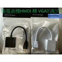 在飛比找蝦皮購物優惠-任何系統都可以桌機筆電的HDMI轉VGA HDMI TO V