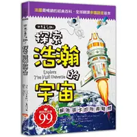 在飛比找樂天市場購物網優惠-世界真有趣！探索浩瀚的宇宙