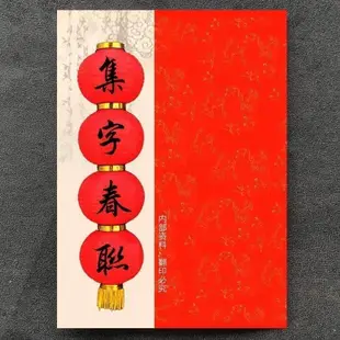 特色書籍 田英章行書春聯書集字字帖行書字帖集字春聯行書集字春聯帶橫批