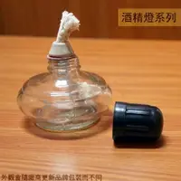 在飛比找樂天市場購物網優惠-玻璃製 酒精燈 160ml 內附燈芯 化學實驗 實驗配件