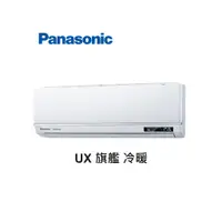 在飛比找蝦皮商城優惠-Panasonic國際牌 UX旗艦 冷暖一對一變頻空調 CS