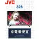 【網路３Ｃ館】原廠經銷，優惠免運【來電詢價再給折扣】JVC 瑞軒VIZIO 32吋液晶電視 液晶顯示器 JVC 32B