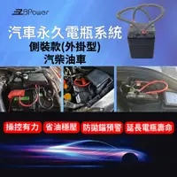 在飛比找蝦皮購物優惠-天揚 EzBPower永久電瓶系統(外掛側裝款-汽柴油車)