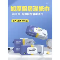 在飛比找momo購物網優惠-【尼老闆】加厚廚房濕紙巾80抽x3包(清潔濕紙巾 加厚濕紙巾