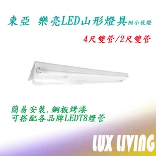 樂亮 東亞 LED T8 山型燈具 附小夜燈  燈座 LED T8 山型燈具 2尺雙管 4尺雙管