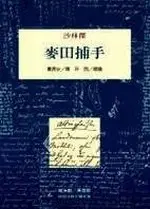 在飛比找TAAZE讀冊生活優惠-麥田捕手 (二手書)