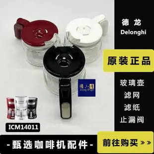 DeLonghi德龍（ICM14011）咖啡機配件咖啡壺滴漏閥濾網