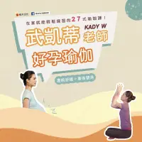在飛比找博客來優惠-武凱蒂老師 Kady W︱好孕瑜伽：產前舒緩+產後塑身，在家