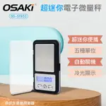 OSAKI-超迷你藍光液晶電子微量秤(OS-ST653)-透明蓋