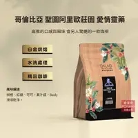 在飛比找PChome24h購物優惠-【歐客佬】哥倫比亞 聖圖阿里歐莊園 愛情靈藥 水洗 咖啡豆 