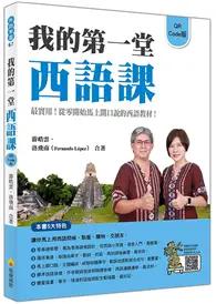 在飛比找TAAZE讀冊生活優惠-我的第一堂西語課QR Code 版