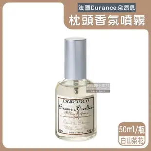 【法國Durance朵昂思】法式頂級專業調香枕頭布織品舒眠香氛噴霧50ml/瓶(放鬆紓壓助眠精油淡香水居家擴香瓶)