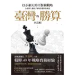 【MYBOOK】臺灣的勝算：以小制大的不對稱戰略，全臺灣人都應了解的整體防衛構想(電子書)