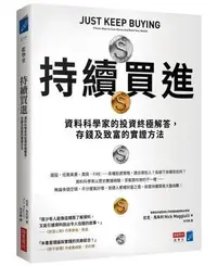 在飛比找Yahoo!奇摩拍賣優惠-持續買進：資料科學家的投資終極解答，存錢及致富的實證方法