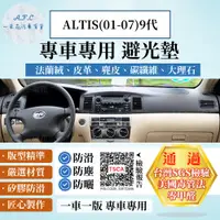 在飛比找PChome24h購物優惠-COROLLA ALTIS(01-07) 避光墊 麂皮 碳纖