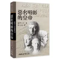 在飛比找momo購物網優惠-羅馬人的故事Ⅶ：惡名昭彰的皇帝（平）