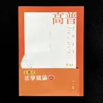 全新 志光 法律 考試用書 陳治宇 法學大意 尹力 陳晟 主題式法學緒論 高普考 地方特考 7-11店到店運費優惠35元