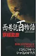 在飛比找誠品線上優惠-西巷説百物語 Bibliotheque