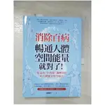 消除百病，暢通人體空間能量就對了！：集氣功、中西醫、調理淨化的人體能量科學療法_謝繡竹【T1／醫療_EGL】書寶二手書